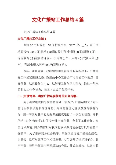文化广播站工作总结4篇