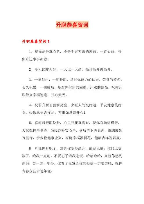 升职恭喜贺词