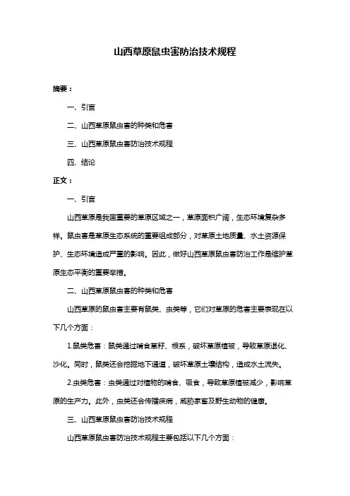 山西草原鼠虫害防治技术规程