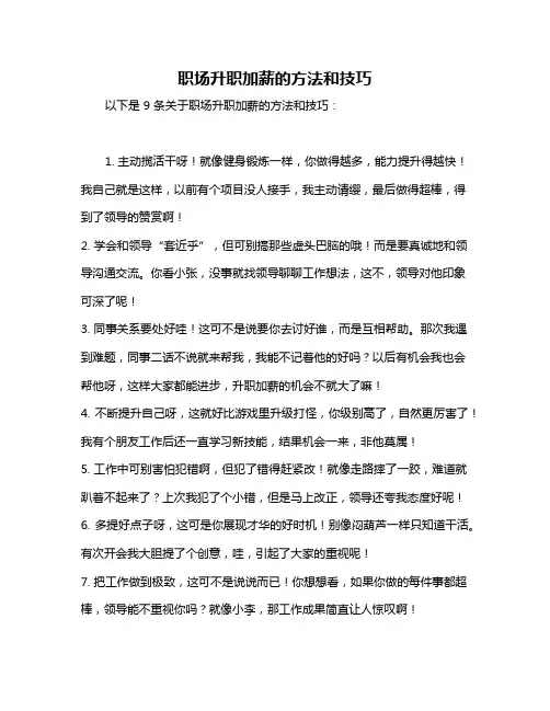 职场升职加薪的方法和技巧