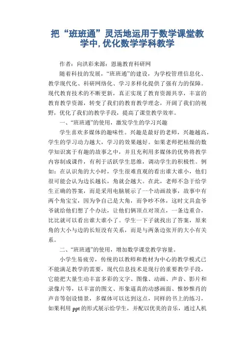 数学教学论文：把“班班通”灵活地运用于数学课堂教学中,优化数学学科教学