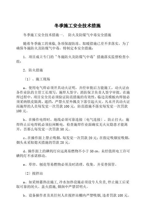 冬季施工安全技术措施