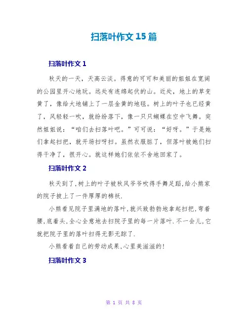 扫落叶作文15篇