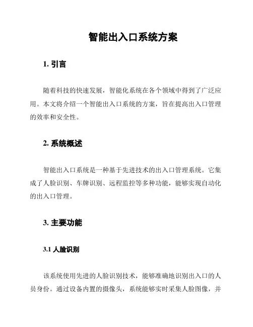 智能出入口系统方案