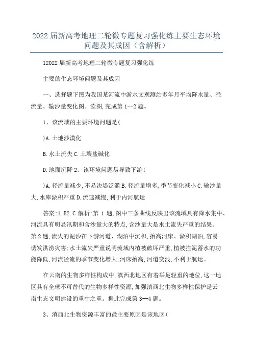 2022届新高考地理二轮微专题复习强化练主要生态环境问题及其成因(含解析)