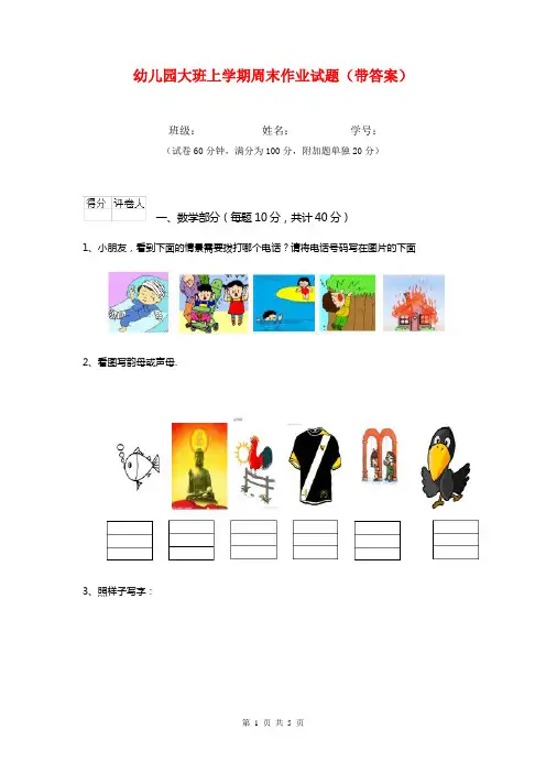 幼儿园大班上学期周末作业试题(带答案)