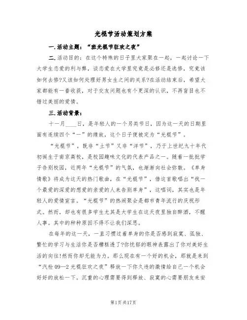 光棍节活动策划方案（5篇）