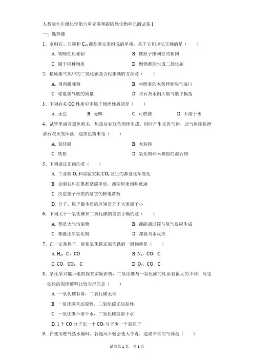 初中-化学-人教版-人教版九年级化学第六单元碳和碳的氧化物单元测试卷1