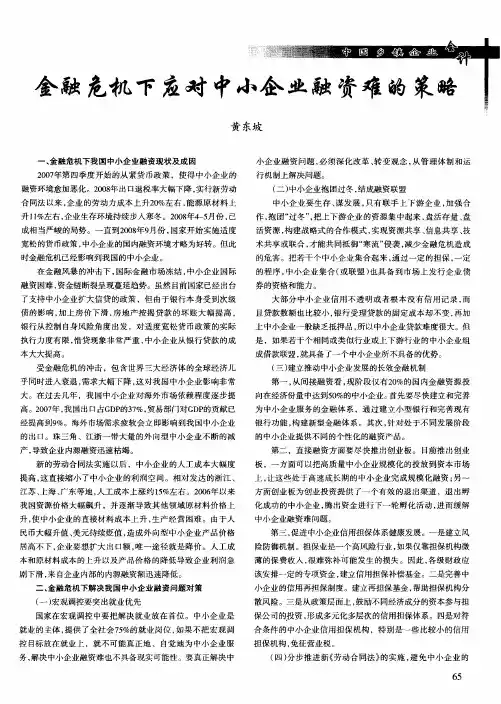金融危机下应对中小企业融资难的策略