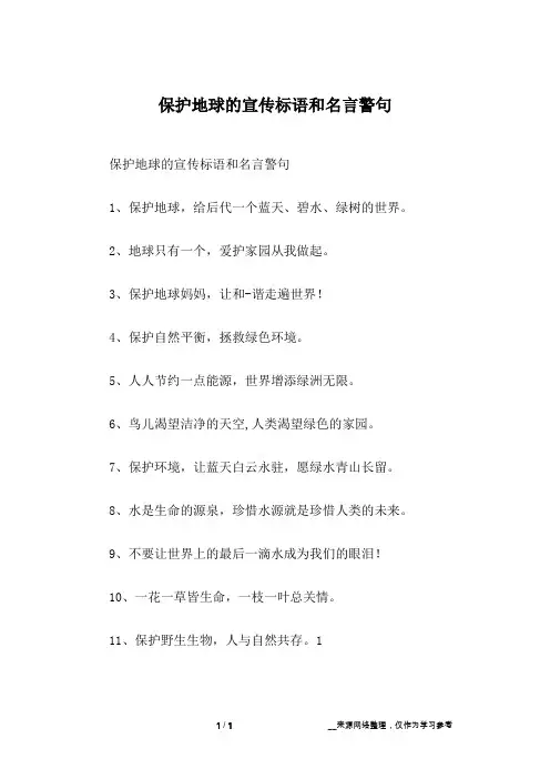 保护地球的宣传标语和名言警句_1