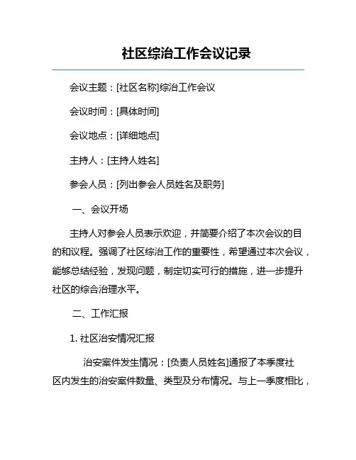 社区综治工作会议记录