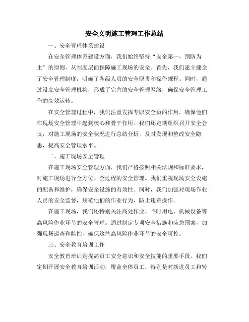 安全文明施工管理工作总结