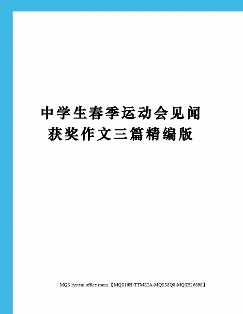 中学生春季运动会见闻获奖作文三篇精编版