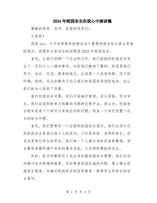 2024年校园安全在我心中演讲稿