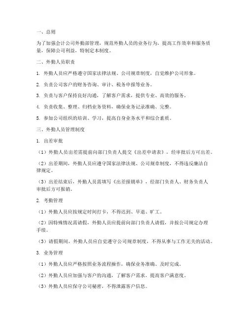 会计公司外勤部管理制度