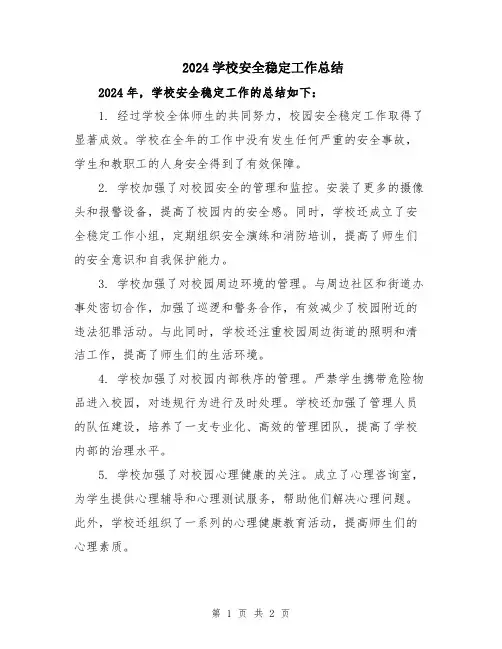 2024学校安全稳定工作总结