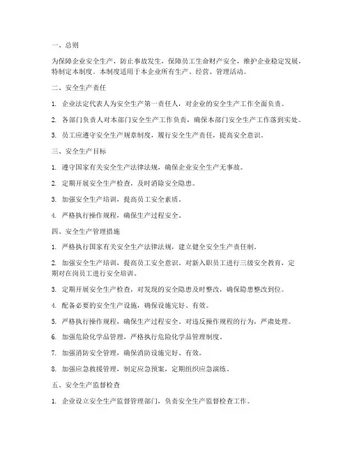化工企业安全生产管理制度
