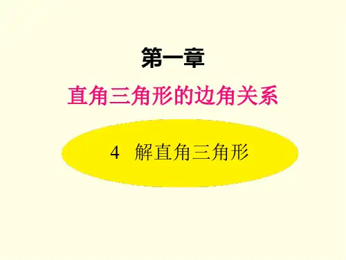 九年级下册数学课件(北师版)解直角三角形