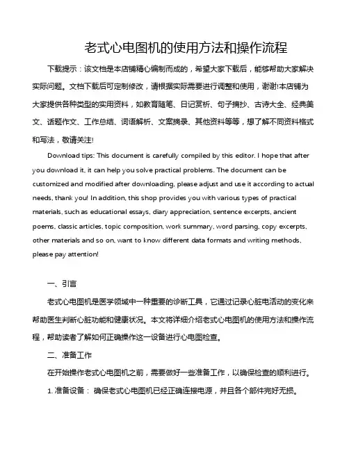 老式心电图机的使用方法和操作流程