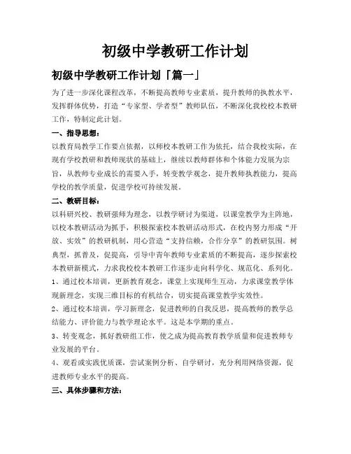 初级中学教研工作计划