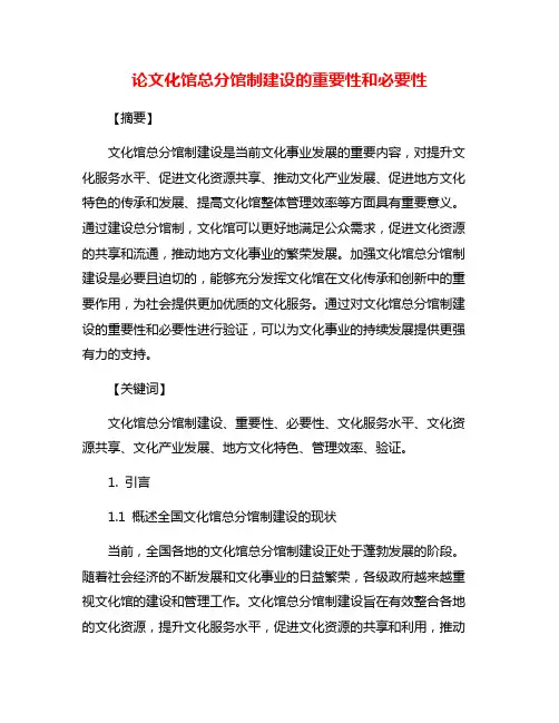 论文化馆总分馆制建设的重要性和必要性