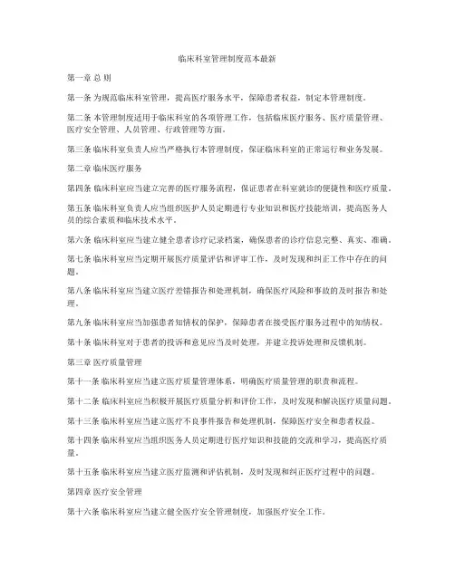 临床科室管理制度范本最新
