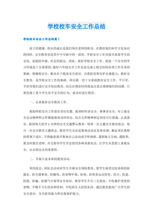学校校车安全工作总结
