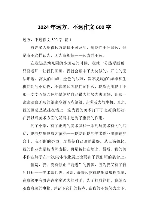 2024年远方,不远作文600字