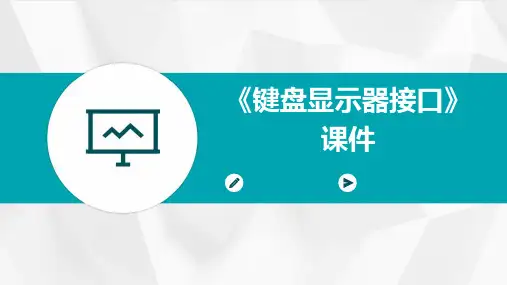《键盘显示器接口》课件