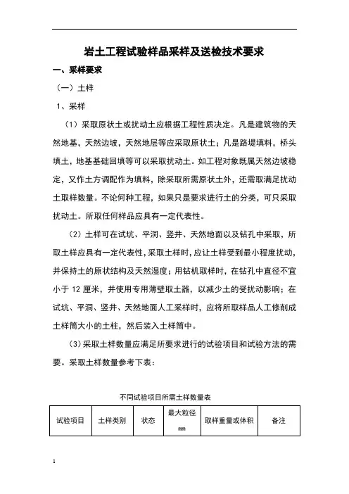 岩土工程试验样品采样及送检技术要求