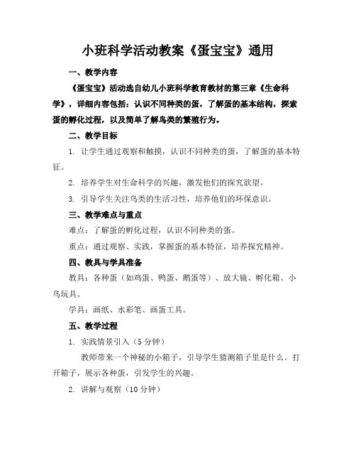 小班科学活动教案《蛋宝宝》通用