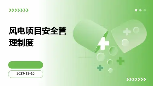 风电项目安全管理制度
