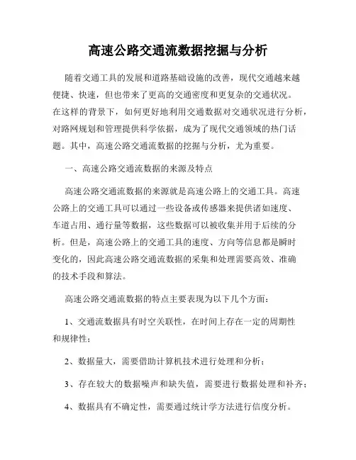 高速公路交通流数据挖掘与分析