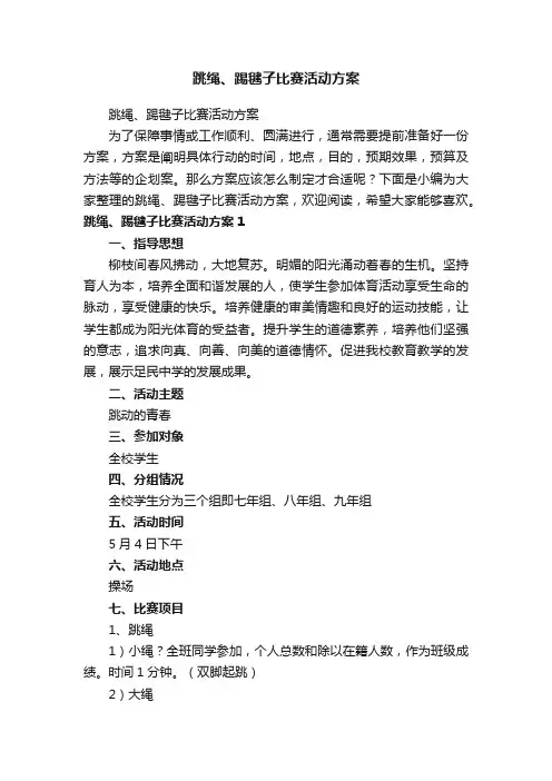 跳绳、踢毽子比赛活动方案