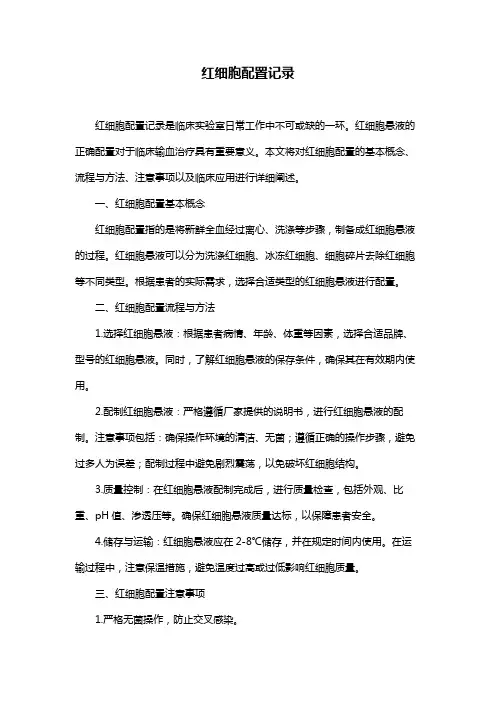 红细胞配置记录