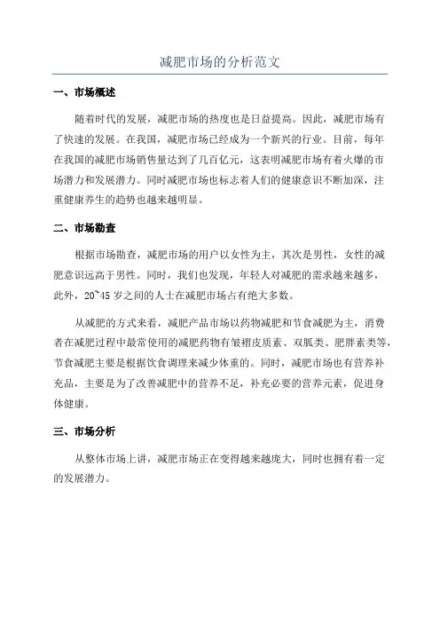 减肥市场的分析范文