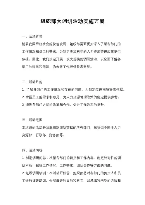组织部大调研活动实施方案