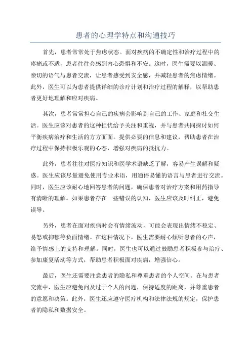 患者的心理学特点和沟通技巧
