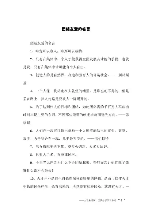 团结友爱的名言