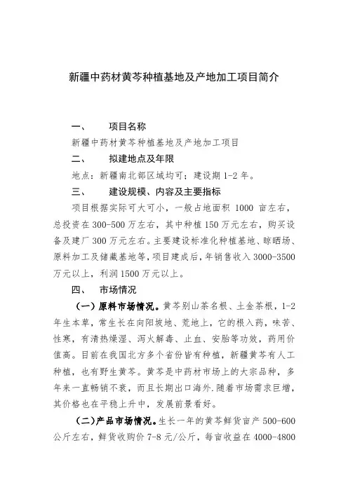 新疆中药材黄芩种植基地及产地加工项目简介