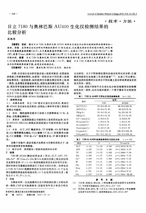 日立7180与奥林巴斯AU400生化仪检测结果的比较分析