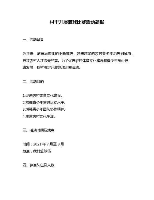 村里开展篮球比赛活动简报