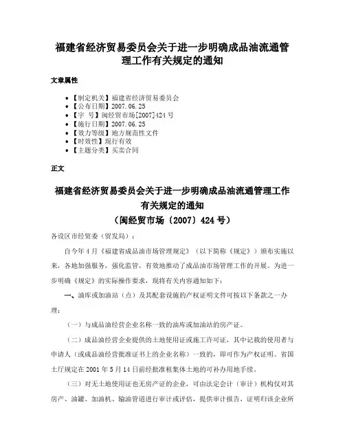 福建省经济贸易委员会关于进一步明确成品油流通管理工作有关规定的通知