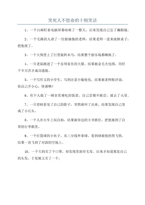 笑死人不偿命的十则笑话