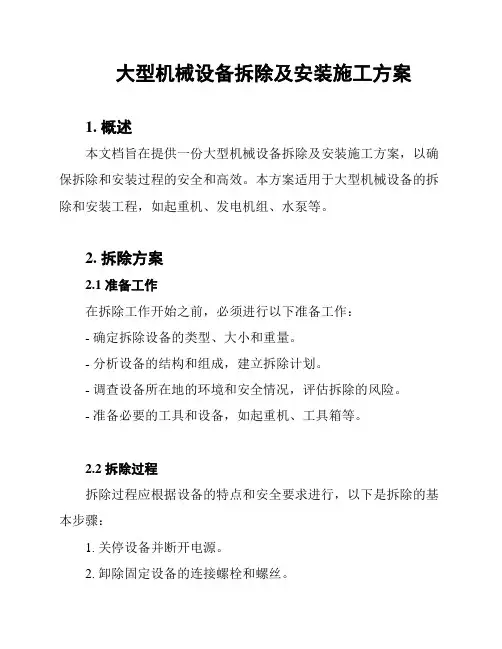 大型机械设备拆除及安装施工方案