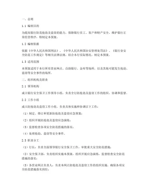 银行防抢劫及盗窃应急预案