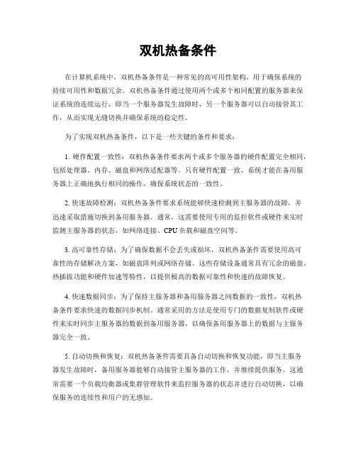 双机热备条件