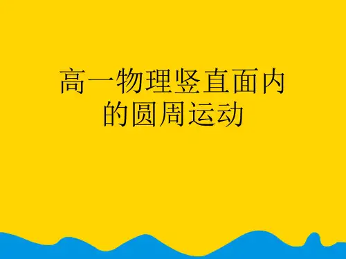 高一物理竖直面内的圆周运动完美版PPT资料