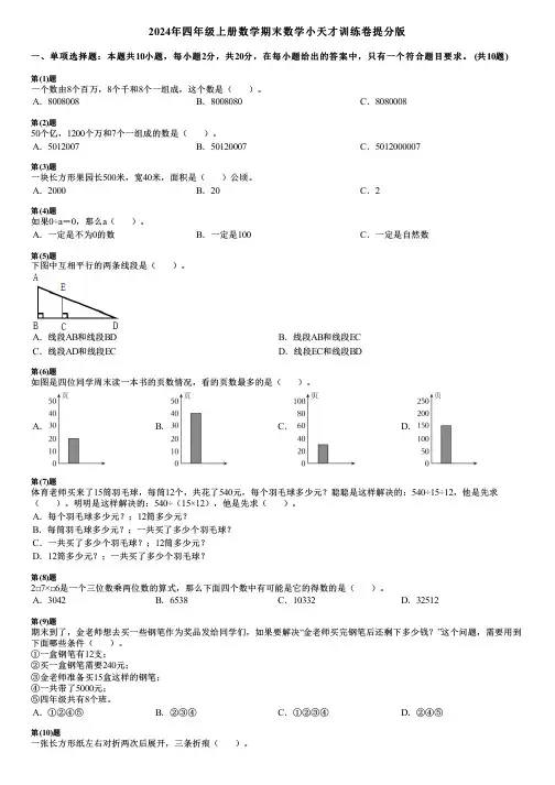 2024年四年级上册数学期末数学小天才训练卷提分版