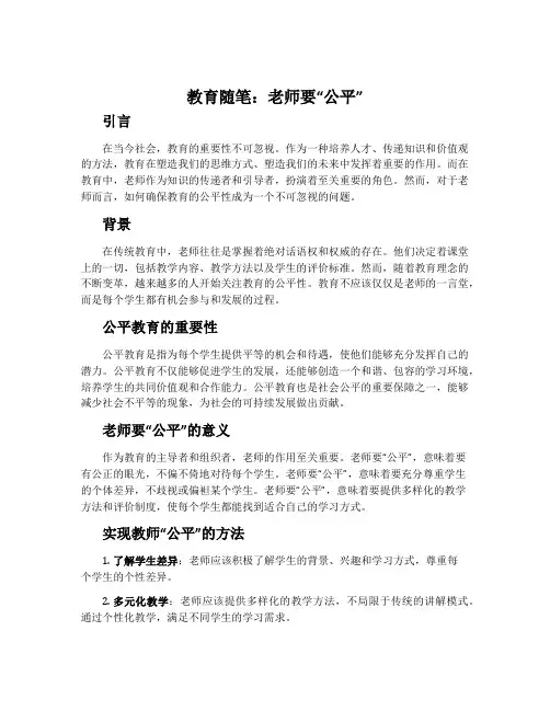 教育随笔：老师要“公平”